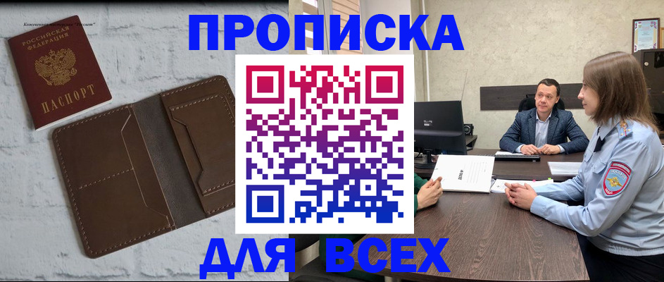 прописка законно в Красногорске
